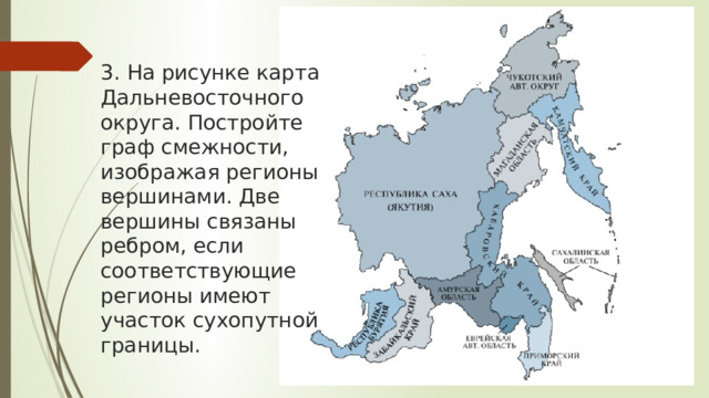 3. На рисунке карта Дальневосточного округа. Постройте граф смежности, изображая регионы вершинами. Две вершины связаны ребром, если соответствующие регионы имеют участок сухопутной границы. 