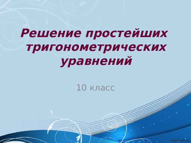 Решение простейших тригонометрических уравнений 10 класс 