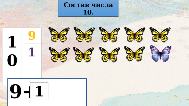 Состав числа 10.  9 10 1 1 9+ =10 1 