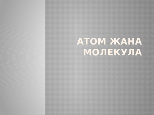 Атом жана молекула  