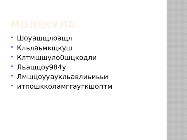 Молекула Шоуашщлоащл Кльлаьмкщкуш Клтмщшуло0шцкодли Льащцоу984у Лмщцоууаукльавлиьиььи итпошкколамггаугкшоптм 