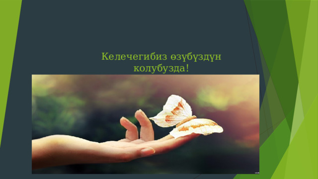 Келечегибиз өзүбүздүн колубузда! 