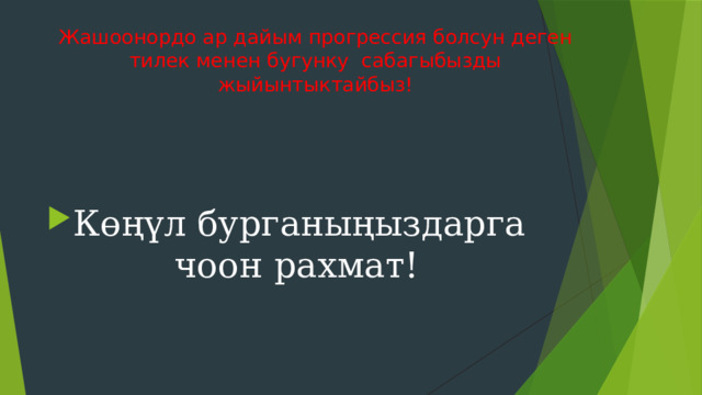 Жашоонордо ар дайым прогрессия болсун деген тилек менен бугунку сабагыбызды жыйынтыктайбыз! Көңүл бурганыңыздарга чоон рахмат! 