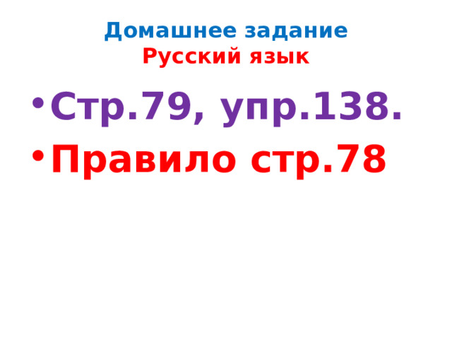 Домашнее задание  Русский язык Стр.79, упр.138. Правило стр.78 