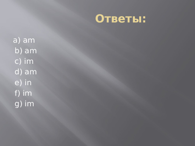  Ответы: a) am b) am c) im d) am e) in f) im g) im 