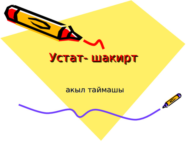 Устат- шакирт   акыл таймашы 