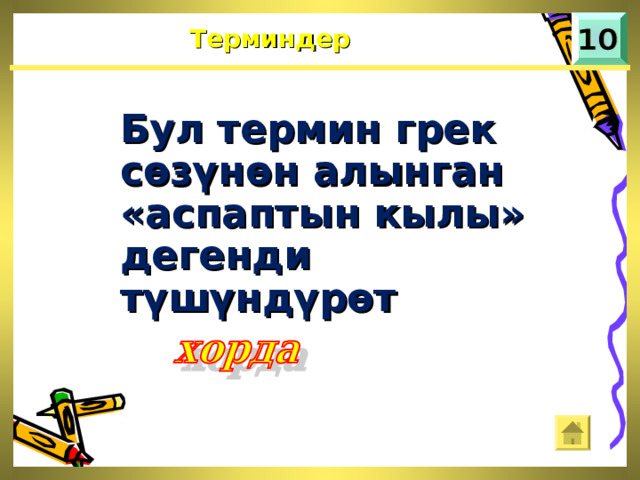Терминдер Бул термин грек сөзүнөн алынган «аспаптын кылы» дегенди түшүндүрөт 