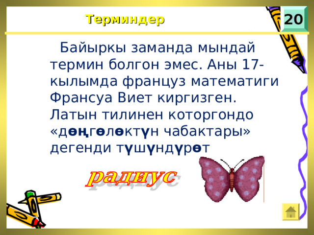 Терминдер   Байыркы заманда мындай термин болгон эмес. Аны 17-кылымда француз математиги Франсуа Виет киргизген. Латын тилинен которгондо «д өң г ө л ө кт ү н чабактары» дегенди т ү ш ү нд ү р ө т 