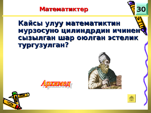 Математиктер Кайсы улуу математиктин мурзосуно цилиндрдин ичинен сызылган шар оюлган эстелик тургузулган? 