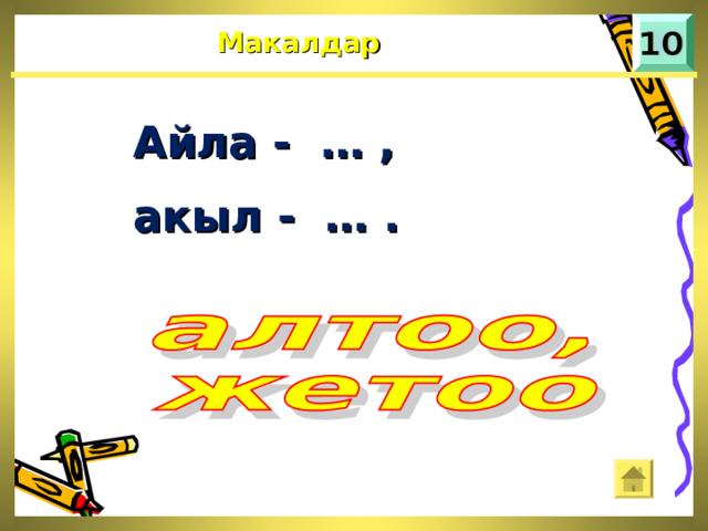 Макалдар Айла - … , акыл - … . 