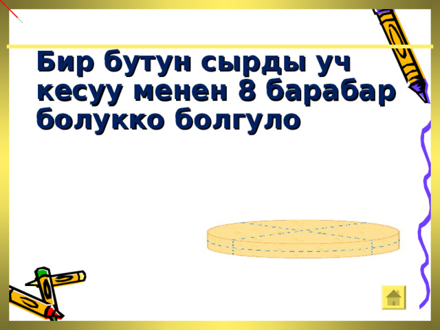  Бир бутун сырды уч кесуу менен 8 барабар болукко болгуло 