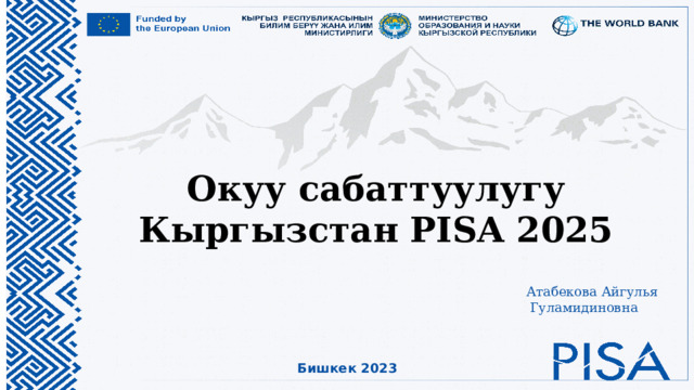 Окуу сабаттуулугу  Кыргызстан PISA 2025 Атабекова Айгулья  Гуламидиновна Бишкек 2023 