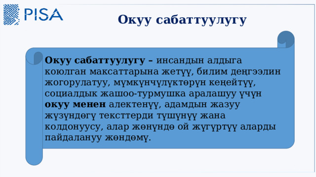 Окуу сабаттуулугу Окуу сабаттуулугу – инсандын  алдыга коюлган максаттарына жетүү, билим деңгээлин жогорулатуу, мүмкүнчүлүктөрүн кеңейтүү, социалдык жашоо-турмушка аралашуу үчүн окуу менен алектенүү, адамдын жазуу жүзүндөгү тексттерди түшүнүү жана колдонуусу, алар жөнүндө ой жүгүртүү аларды пайдалануу жөндөмү. 