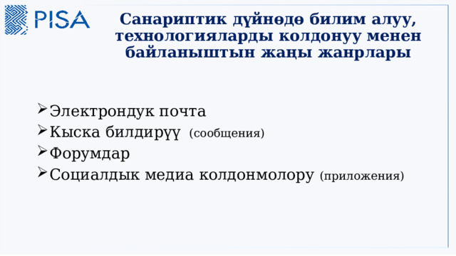 Санариптик дүйнөдө билим алуу, технологияларды колдонуу менен байланыштын жаңы жанрлары Электрондук почта Кыска билдирүү (сообщения) Форумдар Социалдык медиа колдонмолору (приложения) 