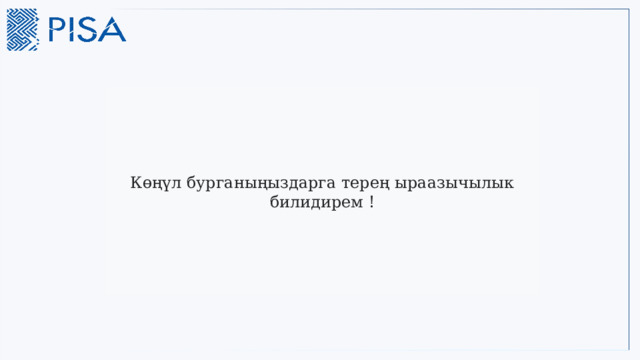 Көңүл бурганыңыздарга терең ыраазычылык билидирем ! Окуу кандай болду,  Суроолор барбы? 