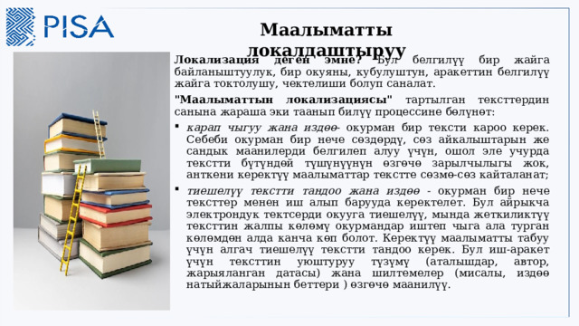 Маалыматты локалдаштыруу   Маалыматты локалдаштыруу Локализация деген эмне? Бул белгилүү бир жайга байланыштуулук, бир окуяны, кубулуштун, аракеттин белгилүү жайга токтолушу, чектелиши болуп саналат. 