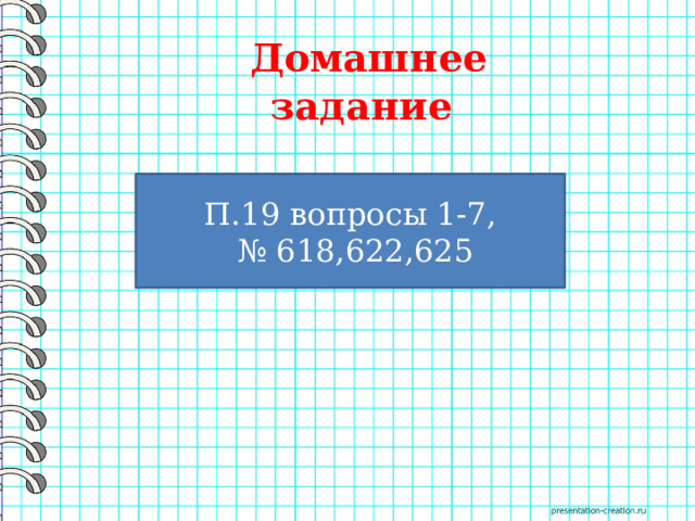  Домашнее задание  П.19 вопросы 1-7, № 618,622,625 