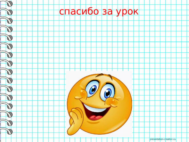 спасибо за урок 