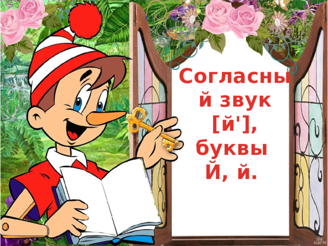 Согласный звук [й'], буквы Й, й. 