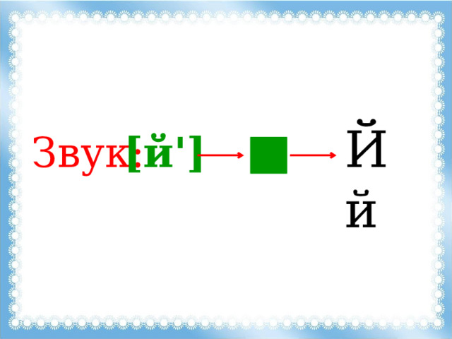 Й й Звук: [й'] 