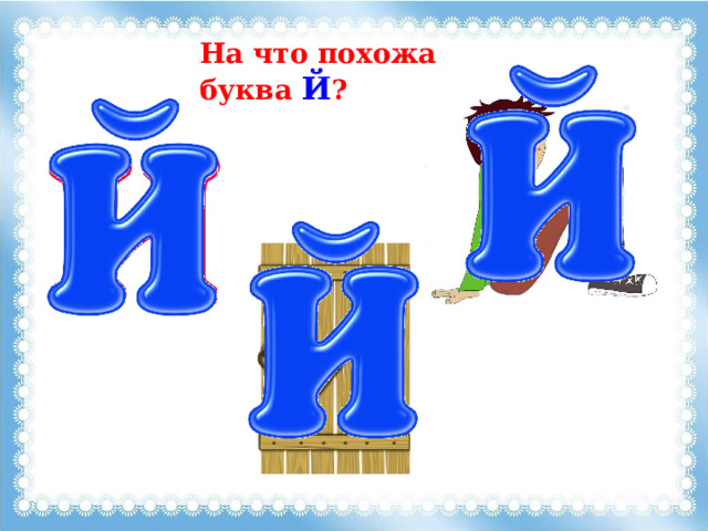 На что похожа буква Й ? 