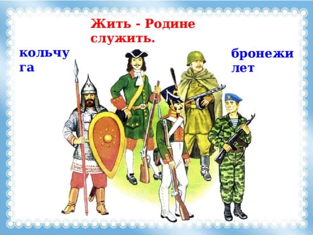 Жить - Родине служить. кольчуга бронежилет 