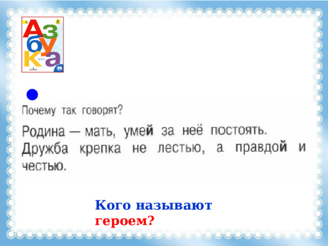 Кого называют героем? 