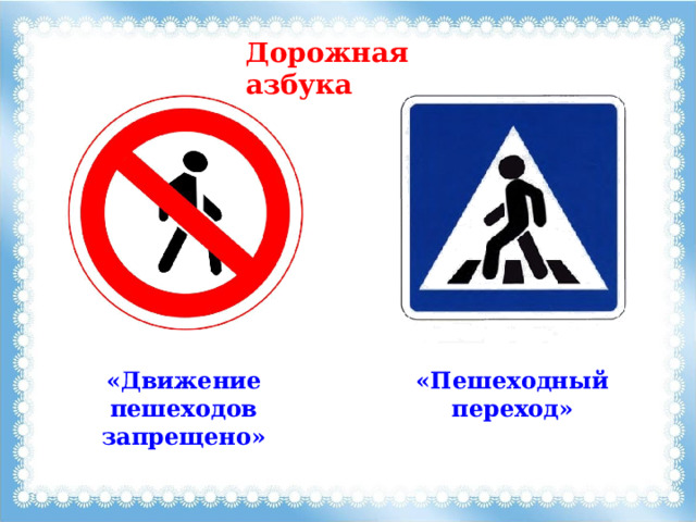 Дорожная азбука «Движение пешеходов запрещено» «Пешеходный переход» 