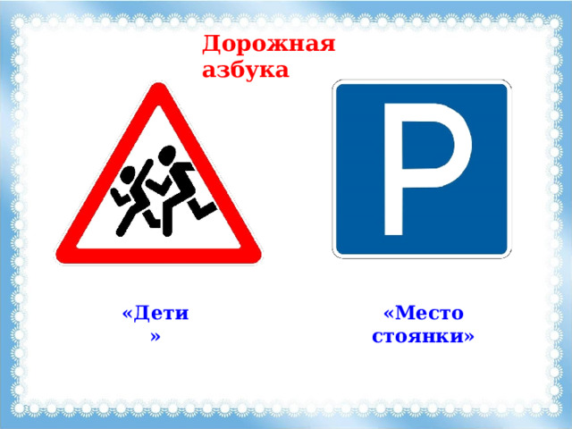 Дорожная азбука «Дети» «Место стоянки» 