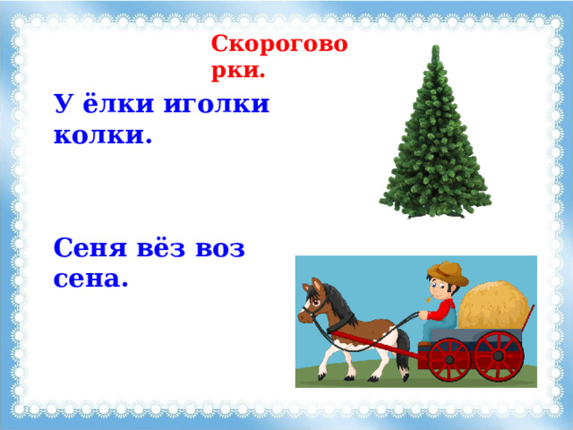 Скороговорки. У ёлки иголки колки. Сеня вёз воз сена. 