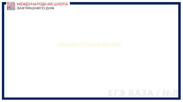 АНАЛИЗ УТВЕРЖДЕНИЙ ЕГЭ БАЗА / №8 