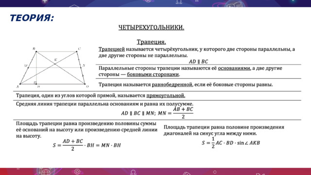 ТЕОРИЯ: 