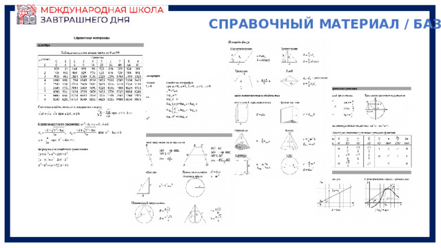 СПРАВОЧНЫЙ МАТЕРИАЛ / БАЗА 
