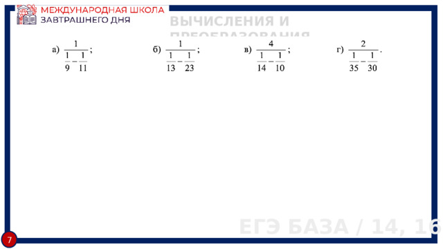 ВЫЧИСЛЕНИЯ И ПРЕОБРАЗОВАНИЯ ЕГЭ БАЗА / 14, 16 7 