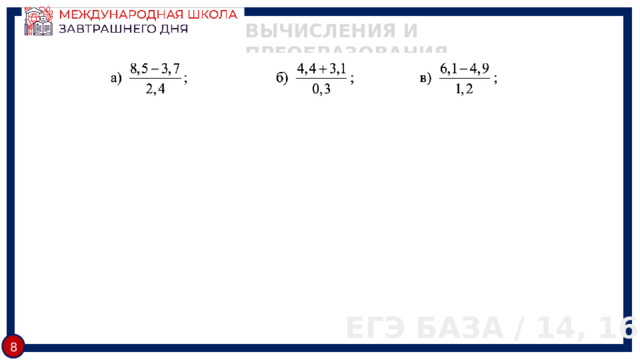 ВЫЧИСЛЕНИЯ И ПРЕОБРАЗОВАНИЯ ЕГЭ БАЗА / 14, 16 8 