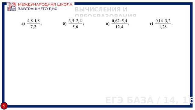 ВЫЧИСЛЕНИЯ И ПРЕОБРАЗОВАНИЯ ЕГЭ БАЗА / 14, 16 9 