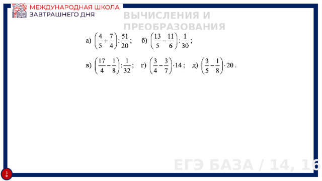ВЫЧИСЛЕНИЯ И ПРЕОБРАЗОВАНИЯ ЕГЭ БАЗА / 14, 16 10 