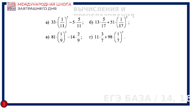 ВЫЧИСЛЕНИЯ И ПРЕОБРАЗОВАНИЯ ЕГЭ БАЗА / 14, 16 11 