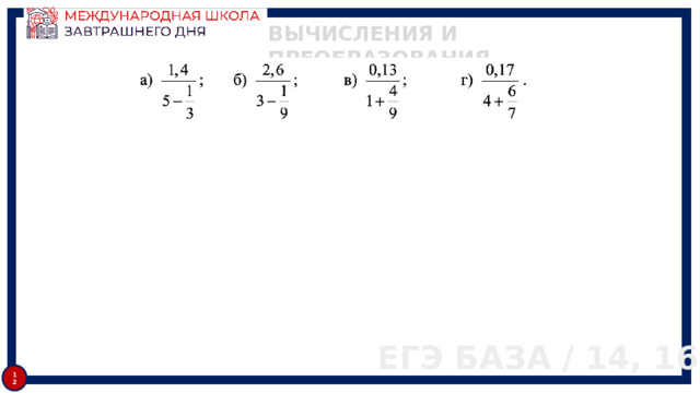 ВЫЧИСЛЕНИЯ И ПРЕОБРАЗОВАНИЯ ЕГЭ БАЗА / 14, 16 12 