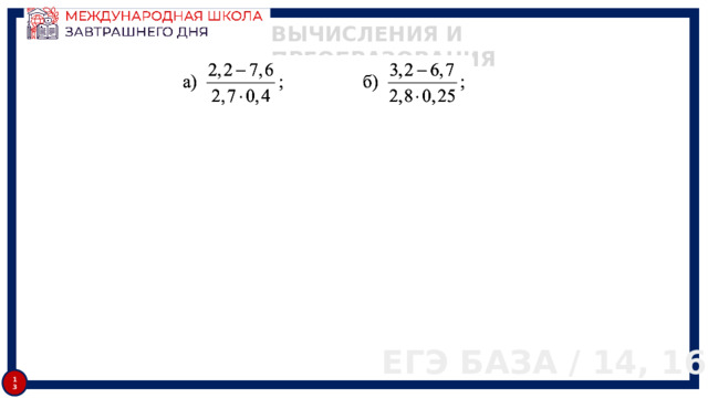 ВЫЧИСЛЕНИЯ И ПРЕОБРАЗОВАНИЯ ЕГЭ БАЗА / 14, 16 13 