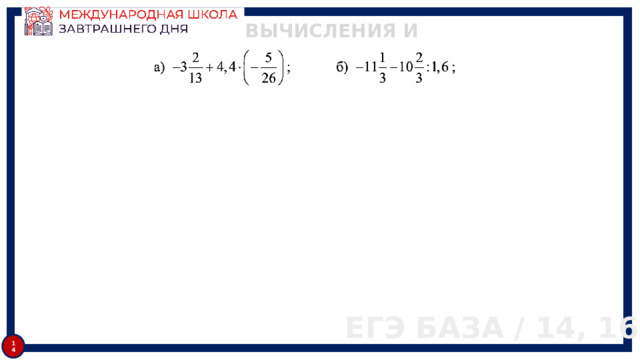 ВЫЧИСЛЕНИЯ И ПРЕОБРАЗОВАНИЯ ЕГЭ БАЗА / 14, 16 14 