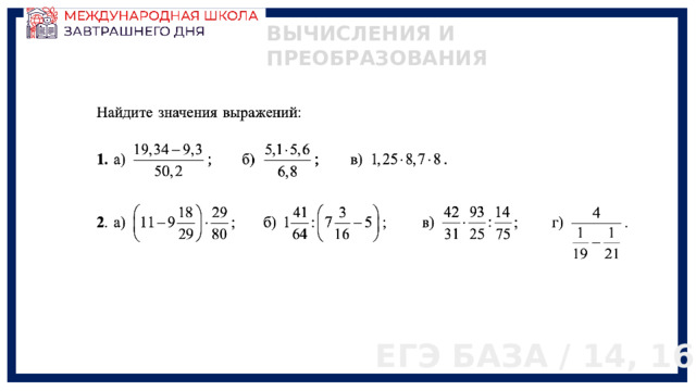ВЫЧИСЛЕНИЯ И ПРЕОБРАЗОВАНИЯ ЕГЭ БАЗА / 14, 16 