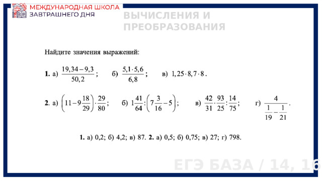 ВЫЧИСЛЕНИЯ И ПРЕОБРАЗОВАНИЯ ЕГЭ БАЗА / 14, 16 
