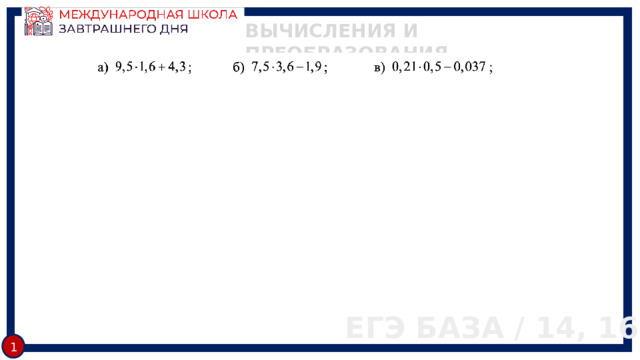 ВЫЧИСЛЕНИЯ И ПРЕОБРАЗОВАНИЯ ЕГЭ БАЗА / 14, 16 1 
