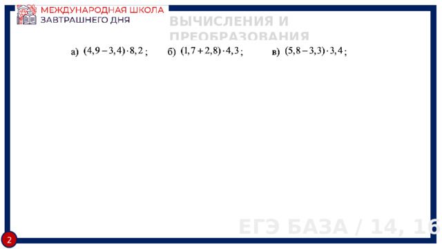 ВЫЧИСЛЕНИЯ И ПРЕОБРАЗОВАНИЯ ЕГЭ БАЗА / 14, 16 2 