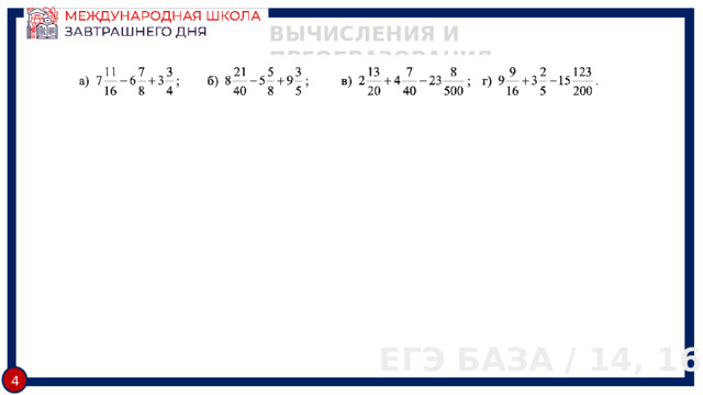 ВЫЧИСЛЕНИЯ И ПРЕОБРАЗОВАНИЯ ЕГЭ БАЗА / 14, 16 4 