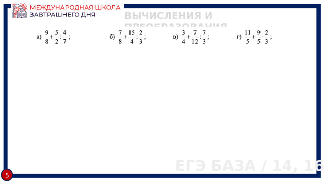 ВЫЧИСЛЕНИЯ И ПРЕОБРАЗОВАНИЯ ЕГЭ БАЗА / 14, 16 5 