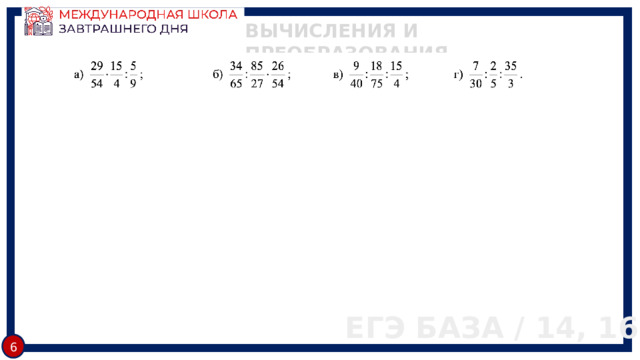 ВЫЧИСЛЕНИЯ И ПРЕОБРАЗОВАНИЯ ЕГЭ БАЗА / 14, 16 6 