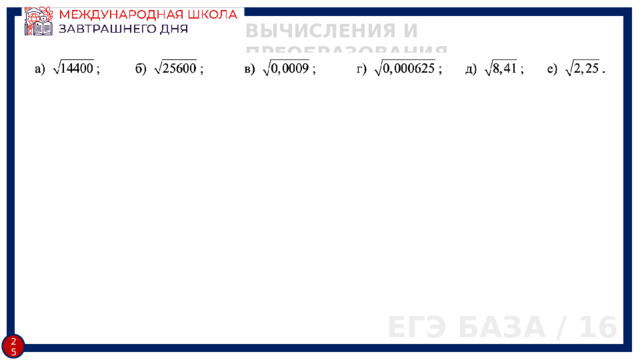 ВЫЧИСЛЕНИЯ И ПРЕОБРАЗОВАНИЯ ЕГЭ БАЗА / 16 24 