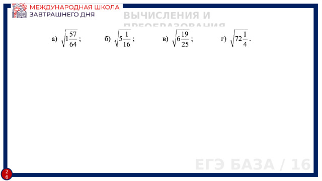 ВЫЧИСЛЕНИЯ И ПРЕОБРАЗОВАНИЯ ЕГЭ БАЗА / 16 25 